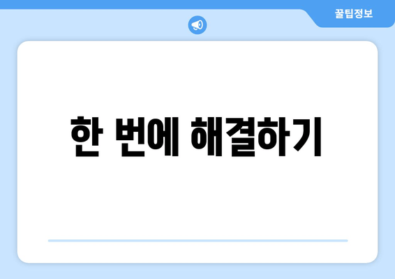 한 번에 해결하기