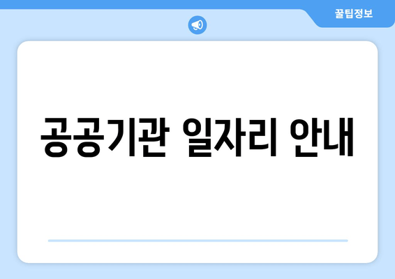 공공기관 일자리 안내