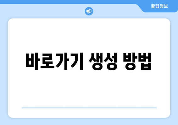 바로가기 생성 방법