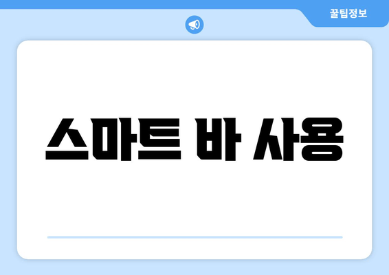 스마트 바 사용