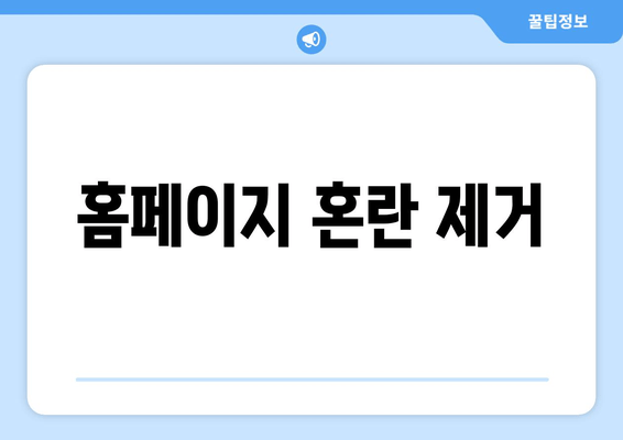 홈페이지 혼란 제거