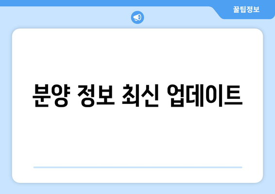 분양 정보 최신 업데이트