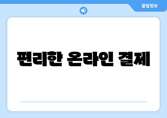 편리한 온라인 결제