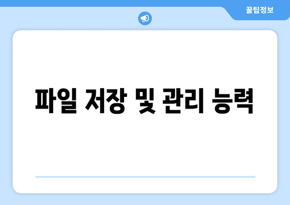 파일 저장 및 관리 능력