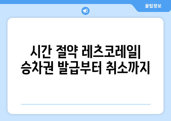 시간 절약 레츠코레일| 승차권 발급부터 취소까지