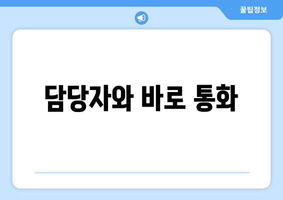 담당자와 바로 통화