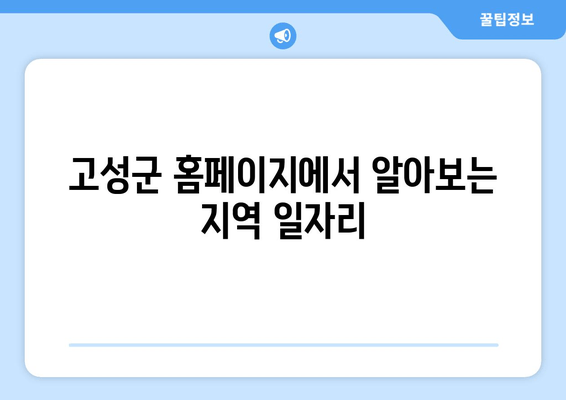 고성군 홈페이지에서 알아보는 지역 일자리