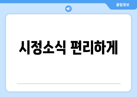 시정소식 편리하게