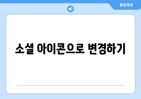 소셜 아이콘으로 변경하기