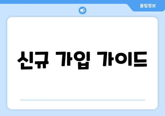 신규 가입 가이드