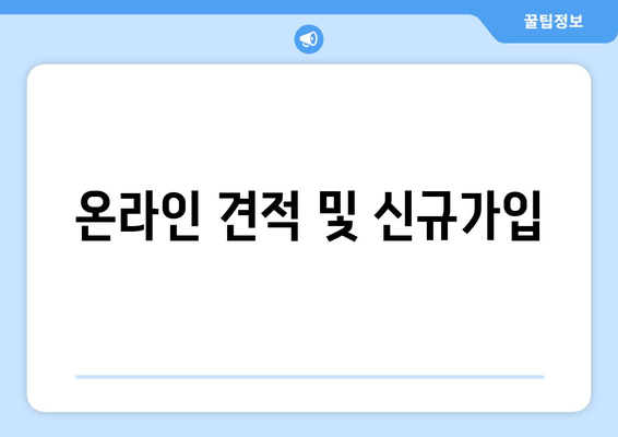 온라인 견적 및 신규가입