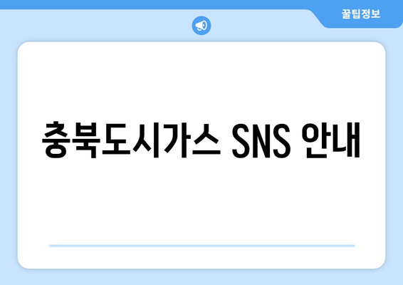 충북도시가스 SNS 안내