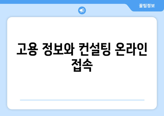 고용 정보와 컨설팅 온라인 접속