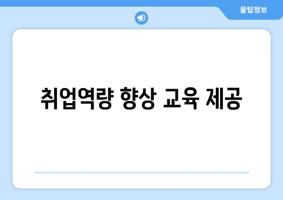 취업역량 향상 교육 제공