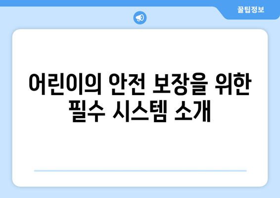 어린이의 안전 보장을 위한 필수 시스템 소개