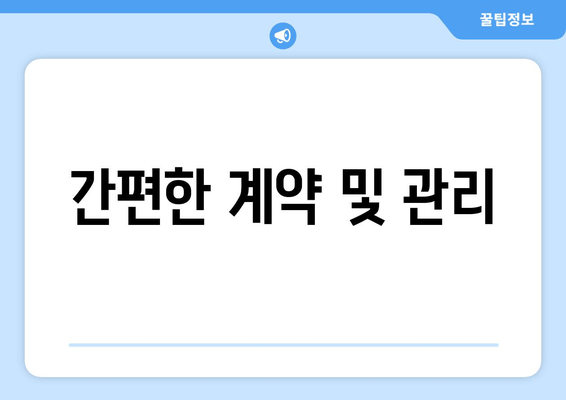 간편한 계약 및 관리