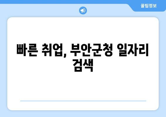 빠른 취업, 부안군청 일자리 검색