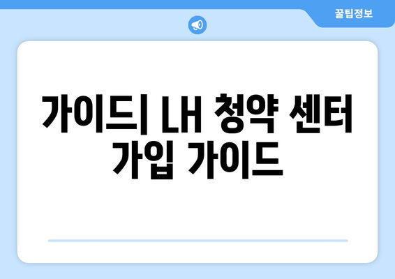 가이드| LH 청약 센터 가입 가이드