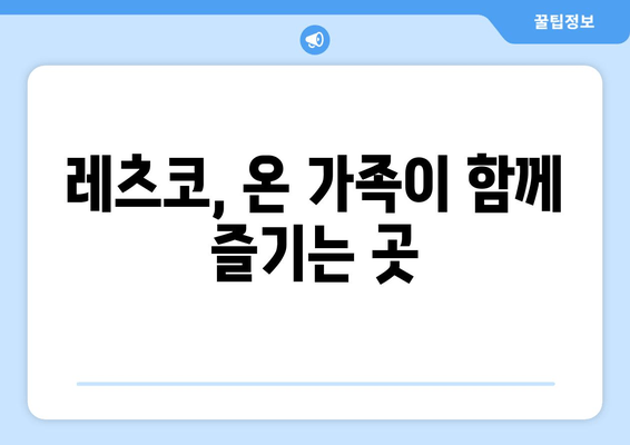 레츠코, 온 가족이 함께 즐기는 곳