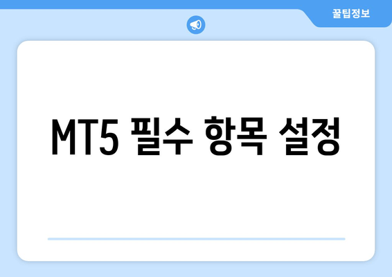 MT5 필수 항목 설정