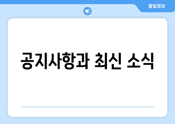 공지사항과 최신 소식