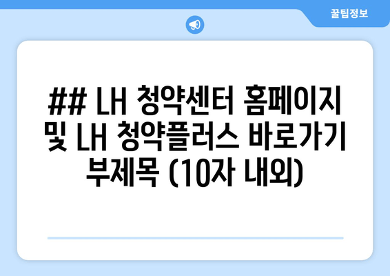 LH 청약 가이드