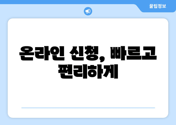 온라인 신청, 빠르고 편리하게