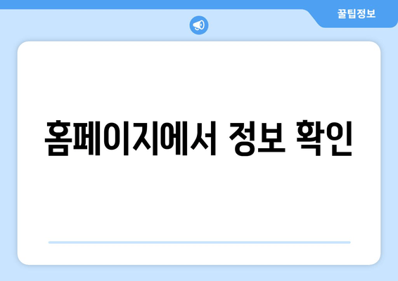 홈페이지에서 정보 확인