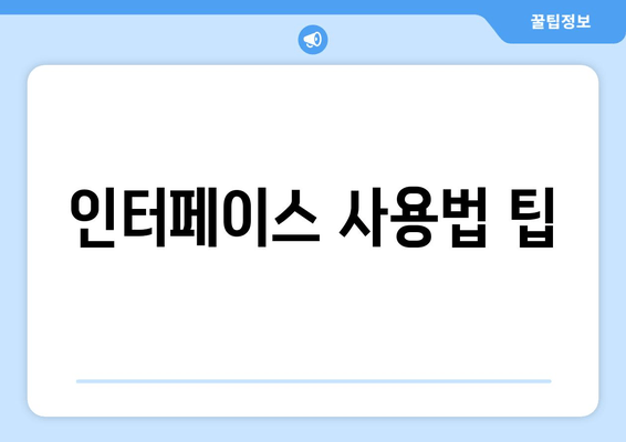 인터페이스 사용법 팁