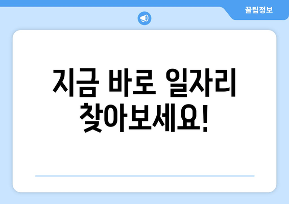 지금 바로 일자리 찾아보세요!