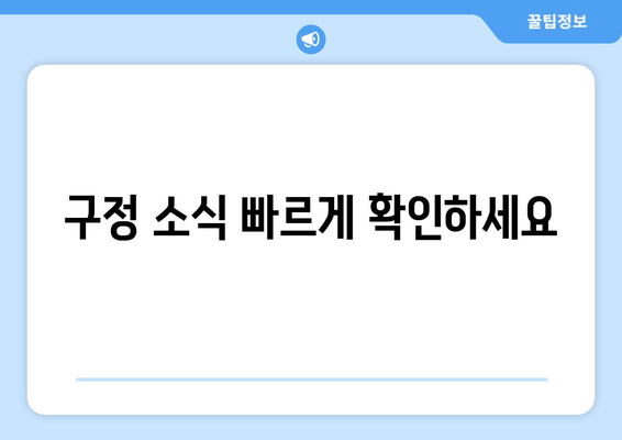 구정 소식 빠르게 확인하세요