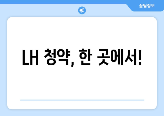 LH 청약, 한 곳에서!