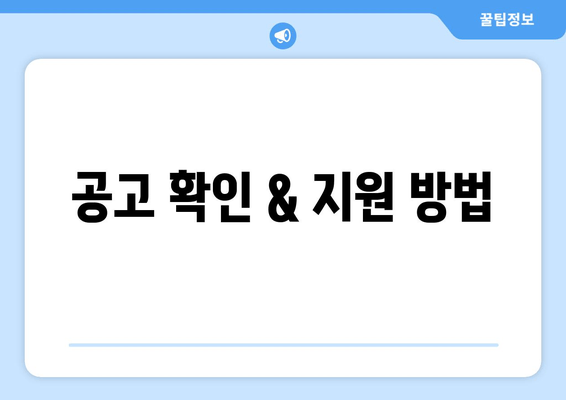 공고 확인 & 지원 방법