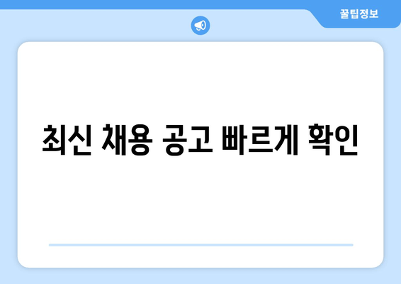 최신 채용 공고 빠르게 확인