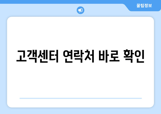 고객센터 연락처 바로 확인