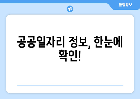 공공일자리 정보, 한눈에 확인!