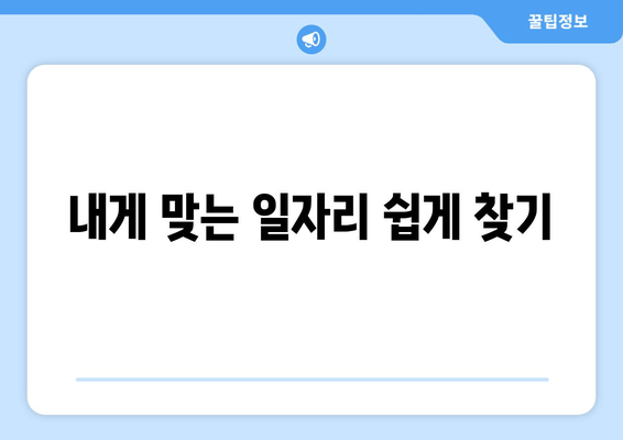 내게 맞는 일자리 쉽게 찾기