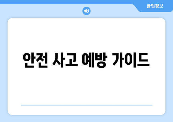 안전 사고 예방 가이드