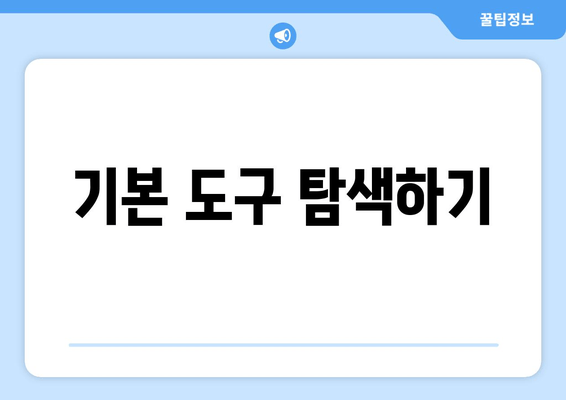 기본 도구 탐색하기