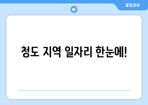 청도 지역 일자리 한눈에!