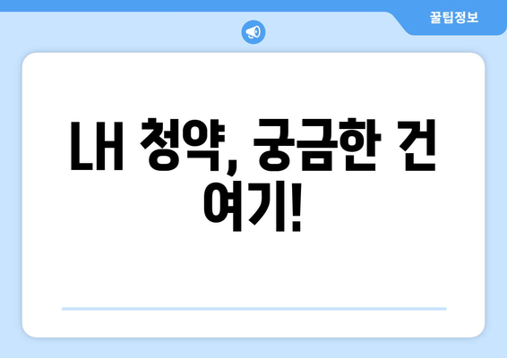 LH 청약, 궁금한 건 여기!