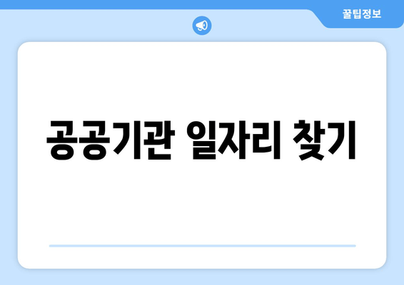 공공기관 일자리 찾기