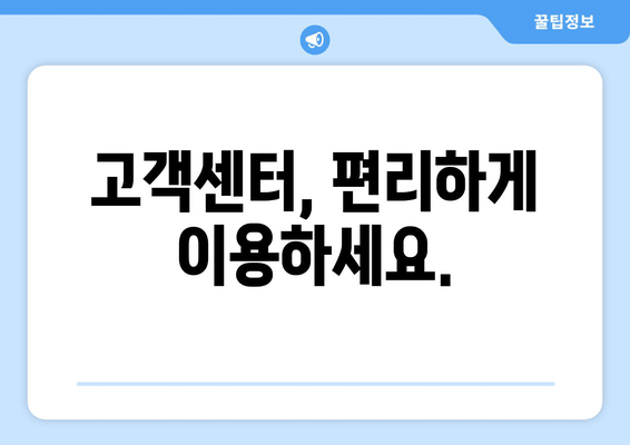 고객센터, 편리하게 이용하세요.