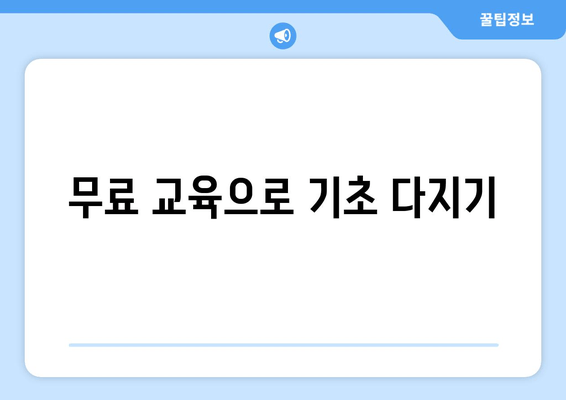 무료 교육으로 기초 다지기