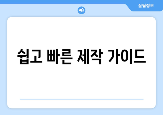 쉽고 빠른 제작 가이드