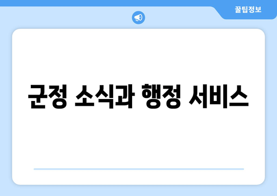 군정 소식과 행정 서비스