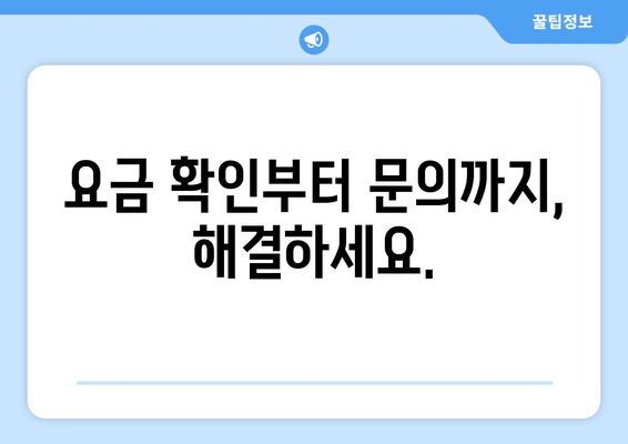 요금 확인부터 문의까지, 해결하세요.