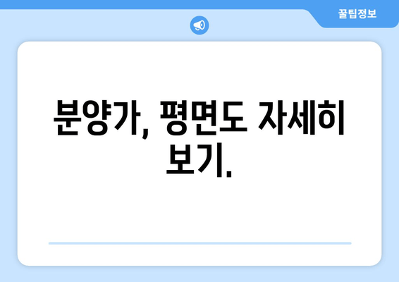 분양가, 평면도 자세히 보기.