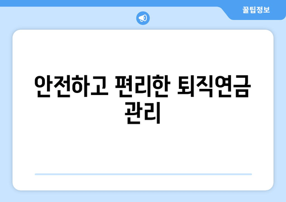 안전하고 편리한 퇴직연금 관리