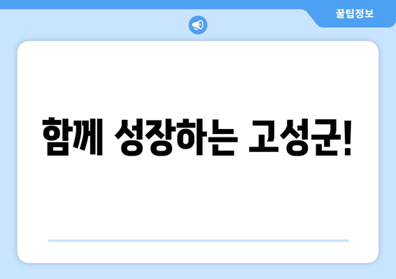 함께 성장하는 고성군!